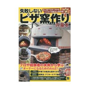 失敗しないピザ窯作りの基本 プロ＆経験者の実例から学ぶ石窯＆ピザ窯の作り方と運用法 初心者でも良く分かるこだわり満載永久保存版!!