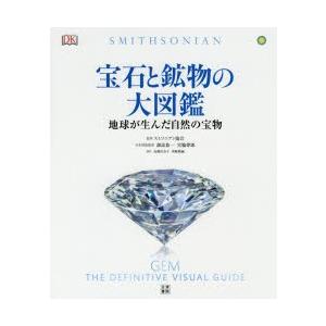 宝石と鉱物の大図鑑 地球が生んだ自然の宝物