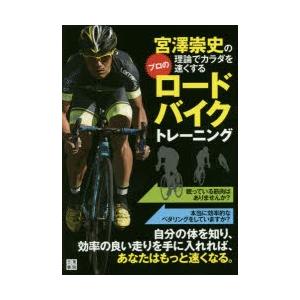 宮澤崇史の理論でカラダを速くするプロのロードバイクトレーニング