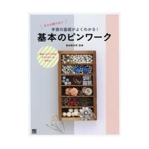 今さら聞けない手芸の基礎がよくわかる!基本のピンワーク 道具いらずでできるアクセサリーもあるよ!｜dss