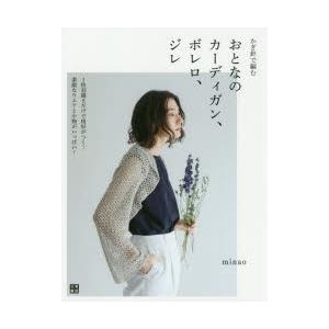 かぎ針で編むおとなのカーディガン、ボレロ、ジレ