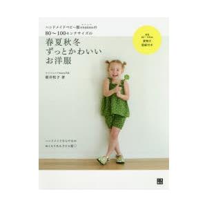 ハンドメイドベビー服enannaの80〜100センチサイズの春夏秋冬ずっとかわいいお洋服