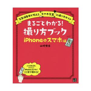 まるごとわかる 撮り方ブック Iphone スマホ編 ぐるぐる王国 スタークラブ 通販 Yahoo ショッピング