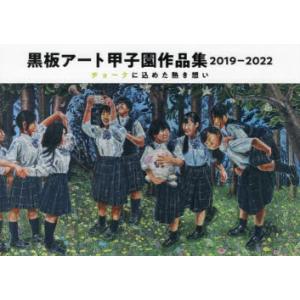 黒板アート甲子園作品集 2019-2022
