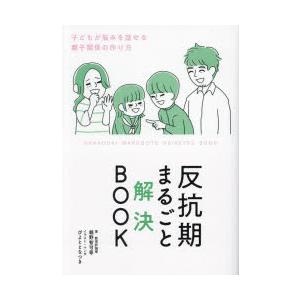 反抗期まるごと解決BOOK｜ぐるぐる王国DS ヤフー店