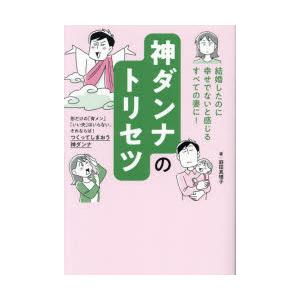 神ダンナのトリセツ 「結婚したのに幸せでない」と感じるすべての妻に!