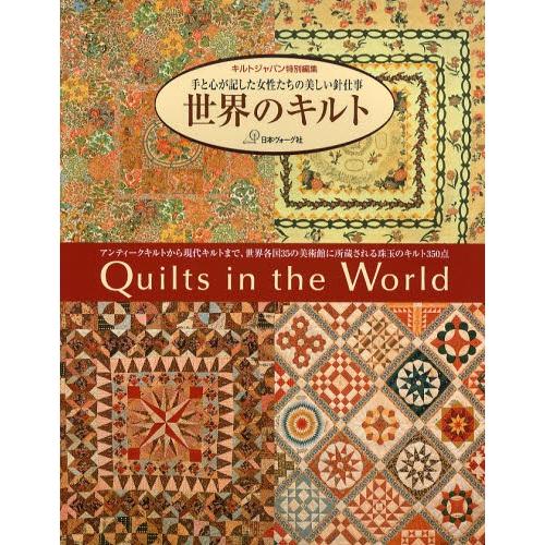 世界のキルト 手と心が記した女性たちの美しい針仕事 アンティークキルトから現代キルトまで、世界各国3...