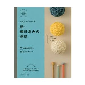 いちばんよくわかる新・棒針あみの基礎