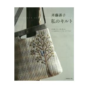 斉藤謠子私のキルト 作る嬉しさと、使う楽しみ いつも持ちたいバッグと、ポーチなど