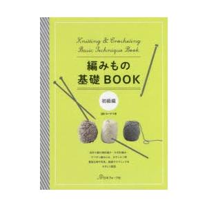 編みもの基礎BOOK 初級編