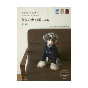 うちの犬（コ）の服＋小物 小型犬から大型犬までぴったりサイズで作れる