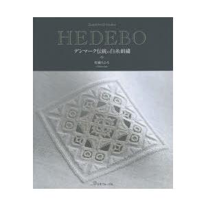 HEDEBO デンマーク伝統の白糸刺繍