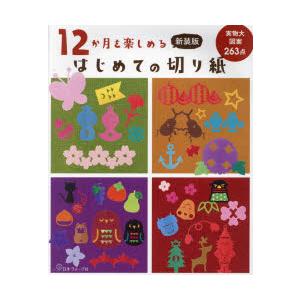 12か月を楽しめるはじめての切り紙 実物大図案263点 新装版