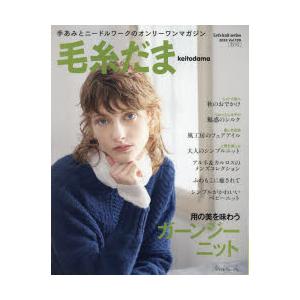 毛糸だま vol.199（2023秋号）