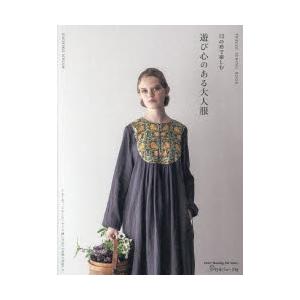 12の形で楽しむ遊び心のある大人服