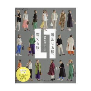 着回せる服、育てる服