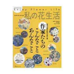 私の花生活 NO.115（2024Autumn）