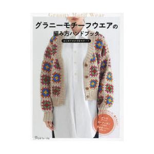 グラニーモチーフウエアの編み方ハンドブック はじめてのかぎ針モチーフ