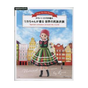 applemints かわいいかぎ針編み リカちゃんが着る世界