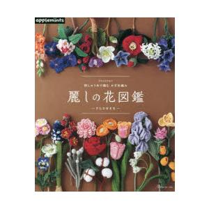 麗しの花図鑑 刺しゅう糸で編むかぎ針編み