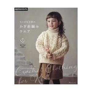 ちいさな子供のかぎ針編みウエア 2〜5才 90〜110size