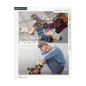 CROCHET SOCKSかぎ針で編むかわいいデイリーソックス