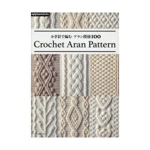 かぎ針で編むアラン模様100