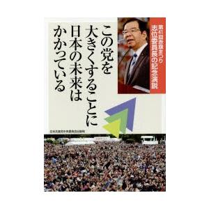 この党を大きくすることに日本の未来はかかっている 第41回赤旗まつり志位委員長の記念演説｜dss