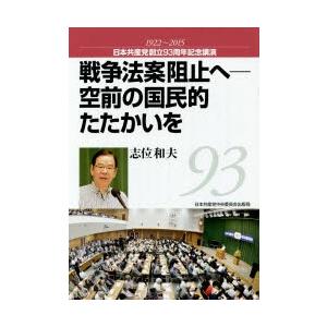 戦争法案阻止へ-空前の国民的たたかいを 日本共産党創立93周年記念講演1922〜2015｜dss