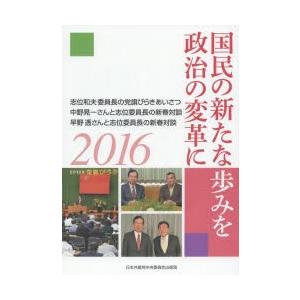 国民の新たな歩みを政治の変革に 志位和夫委員長の党旗びらきあいさつ 中野晃一さんと志位委員長の新春対談 早野透さんと志位委員長の新春対談 ぐるぐる王国 スタークラブ 通販 Yahoo ショッピング