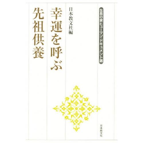 幸運を呼ぶ先祖供養