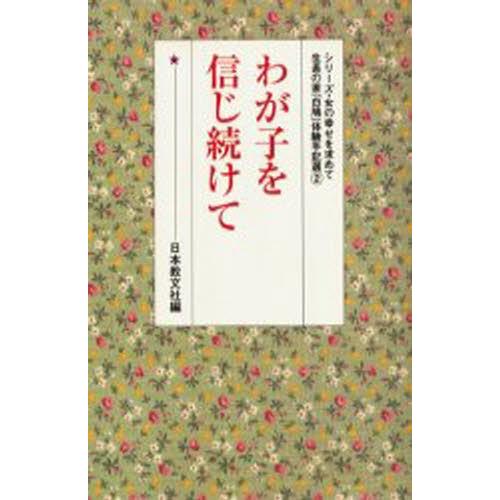 わが子を信じ続けて