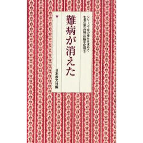 難病が消えた