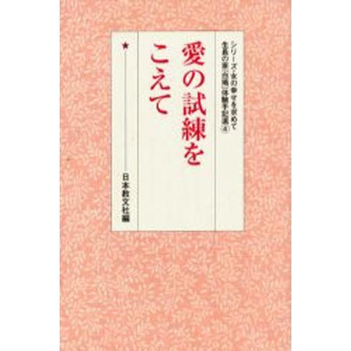 愛の試練をこえて