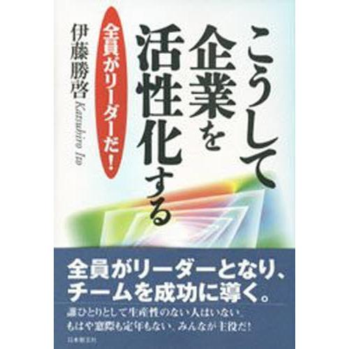 こうして企業を活性化する 全員がリーダーだ!