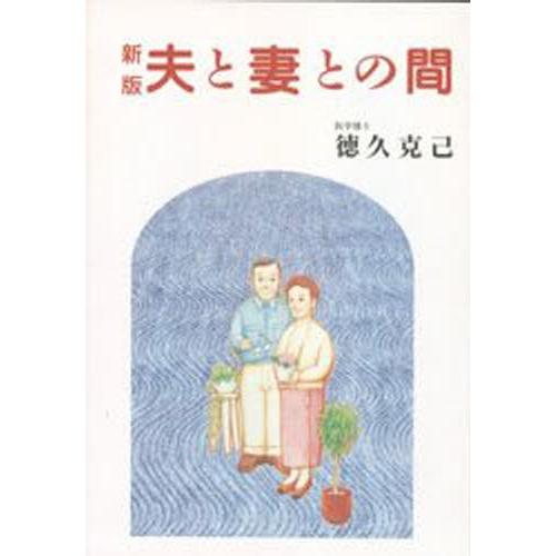 新版 夫と妻との間