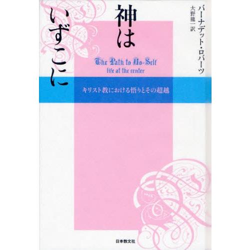 神はいずこに キリスト教における悟りとその超越