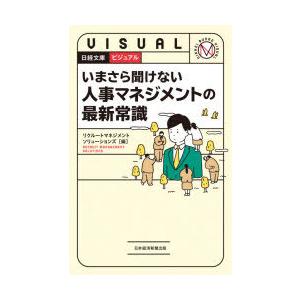 ビジュアルいまさら聞けない人事マネジメントの最新常識