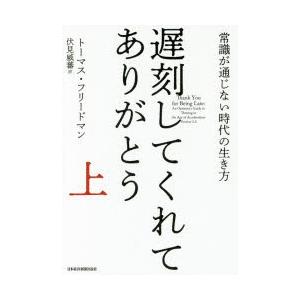 遅刻してくれて、ありがとう 常識が通じない時代の生き方 上