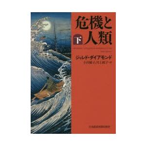 危機と人類 下