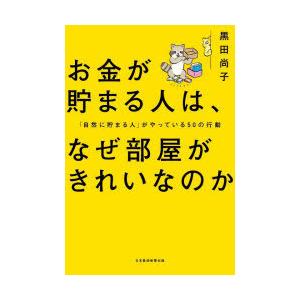 お金が貯まる人は、なぜ部屋がきれいなのか 「自然に貯まる人」がやっている50の行動