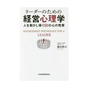 リーダーのための経営心理学 人を動かし導く50の心の性質