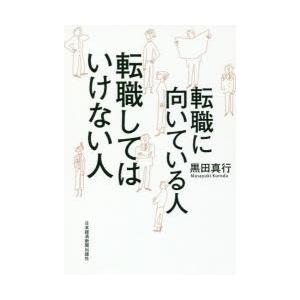 転職に向いている人転職してはいけない人