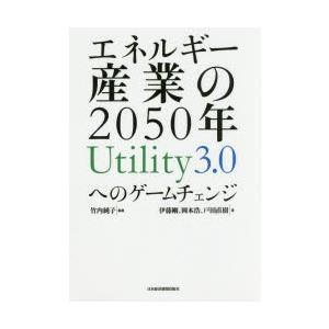 エネルギー産業の2050年 Utility3.0へのゲームチェンジ