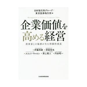 企業価値を高める経営 投資家との協創が生む持続的成長