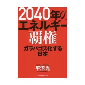 2040年のエネルギー覇権 ガラパゴス化する日本