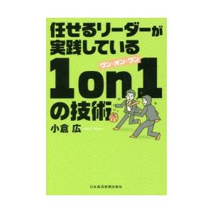 任せるリーダーが実践している1 on 1の技術