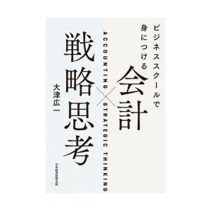 ビジネススクールで身につける会計×戦略思考