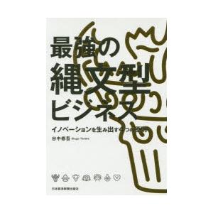 最強の縄文型ビジネス イノベーションを生み出す4つの原則 経営戦略論の本の商品画像