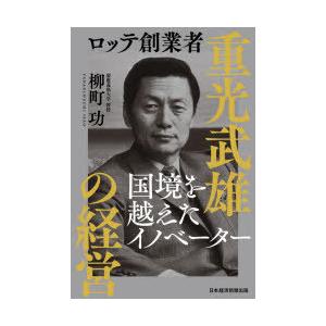 ロッテ創業者重光武雄の経営 国境を越えたイノベーター